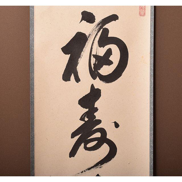 掛軸 前大徳 平兮伯道 一行書 「福寿海無量」 共箱 C R4114の 掛軸 前大徳 平兮伯道 一行書 「福寿海無量」 共箱 C R4114の
