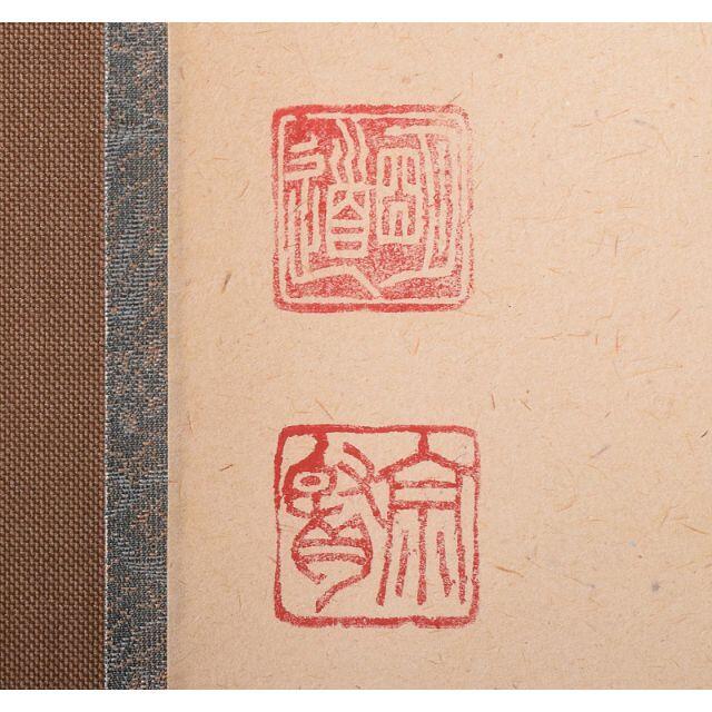 掛軸 前大徳 平兮伯道 一行書 「福寿海無量」 共箱 C R4114の 掛軸 前大徳 平兮伯道 一行書 「福寿海無量」 共箱 C R4114の