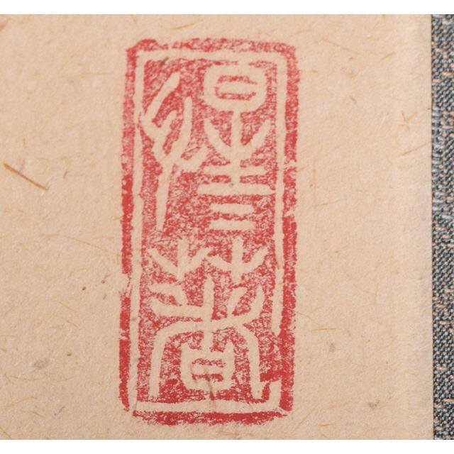 掛軸 前大徳 平兮伯道 一行書 「福寿海無量」 共箱 C R4114の 掛軸 前大徳 平兮伯道 一行書 「福寿海無量」 共箱 C R4114の