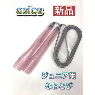 アシックス(asics)のasics アシックス ジュニア用なわとび ピンク(トレーニング用品)