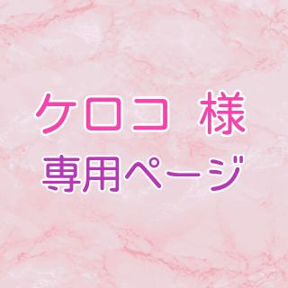 ケロコ様【＊Mamiiin＊】アイチップ【M】No.7、No.18(人形)