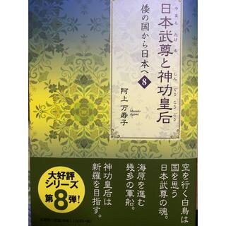 日本武尊と神功皇后 倭の国から日本へ　８(文学/小説)
