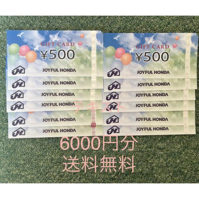 ジョイフル本田  ６０００円分