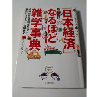 「日本経済」なるほど雑学事典 知っているようで知らない　経済効果の予測法から激安(その他)