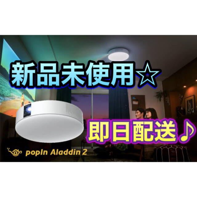 【ギフ_包装】 新品未使用 popln Aladdin 2 ポップインアラジン2 プロジェクター プロジェクター