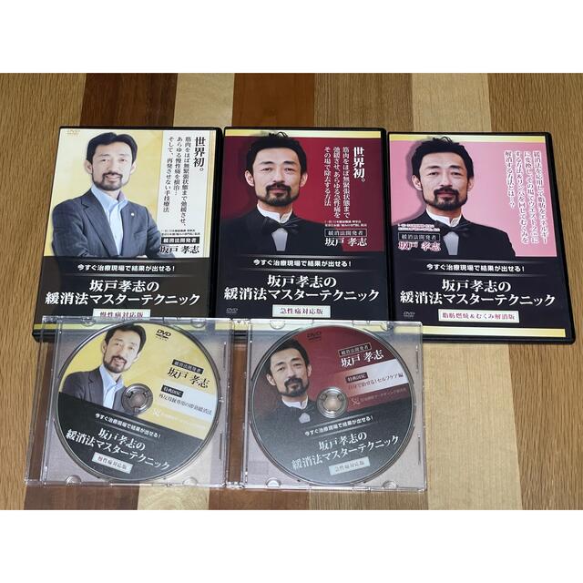 治療効果あり!】 坂戸孝志の緩消法マスターテクニック DVD フルセット
