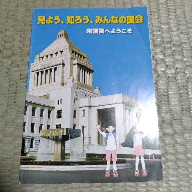 見よう、知ろう、みんなの国会 衆議院へようこそ エンタメ/ホビーの本(絵本/児童書)の商品写真