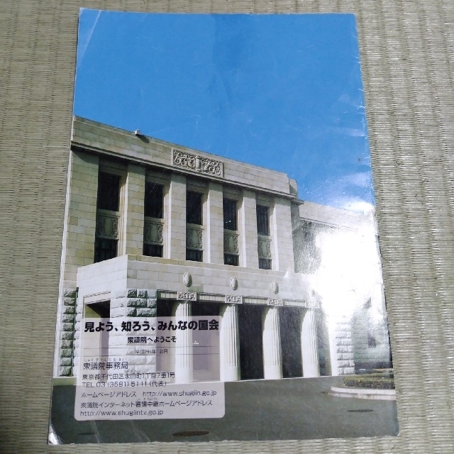 見よう、知ろう、みんなの国会 衆議院へようこそ エンタメ/ホビーの本(絵本/児童書)の商品写真