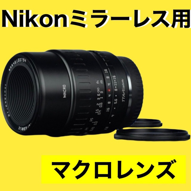 Nikon Zマウント対応　マクロレンズ！接写！小物、花、フィギュア、ペット撮影