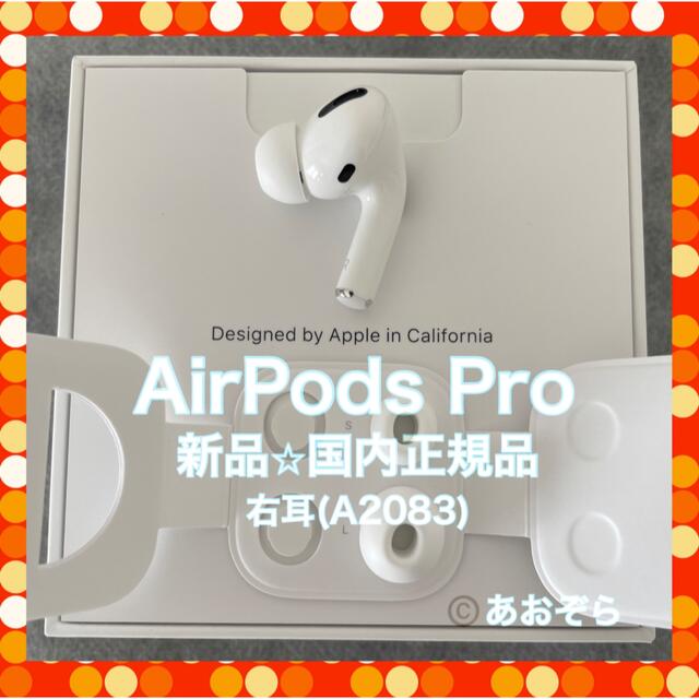 AirPods Pro / 右耳 新品・正規品 イヤーチップ3サイズ付