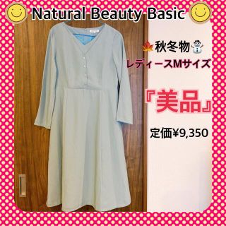 ナチュラルビューティーベーシック(NATURAL BEAUTY BASIC)のNatural Beauty Basic Vネック　ワンピース　M レディース(ロングワンピース/マキシワンピース)