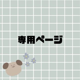 専用ページ。(その他)