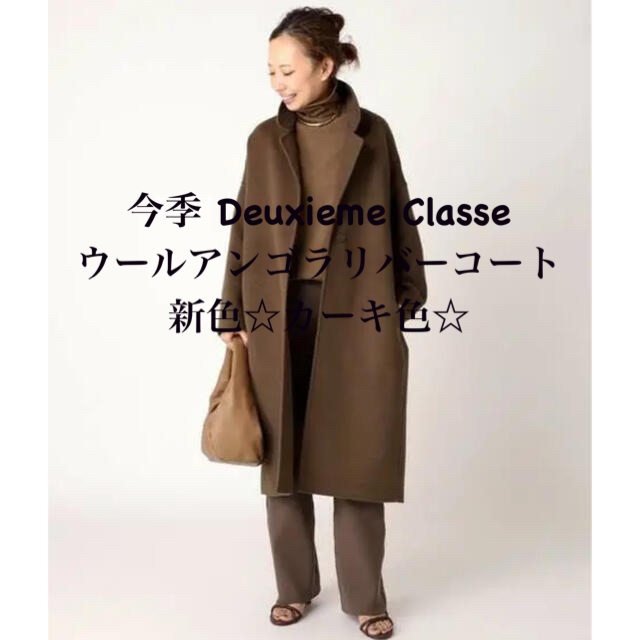 新品 Deuxieme Classe ウールアンゴラリバーコート カーキ