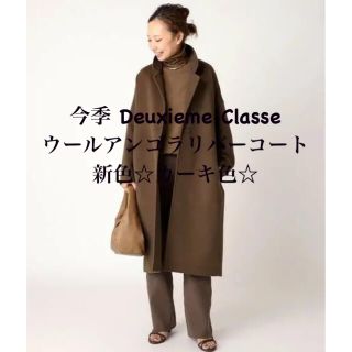 ドゥーズィエムクラス(DEUXIEME CLASSE)の新品 Deuxieme Classe ウールアンゴラリバーコート カーキ(ロングコート)