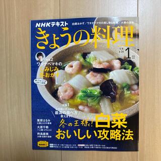 最新号　NHK きょうの料理 2022年 01月号(料理/グルメ)