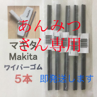 マキタ(Makita)の5本 Makita マキタ 純正 新品 充電式クリーナー  ノズルワイパーゴム(その他)