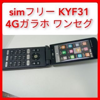 キョウセラ(京セラ)のsimフリー KYF31 4Gガラホ GRATINA au ワンセグ wifi(携帯電話本体)