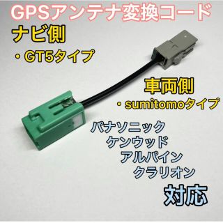 トヨタ(トヨタ)のトヨタ車用 GPSアンテナ変換コード パナソニック ケンウッド クラリオンナビ用(車内アクセサリ)