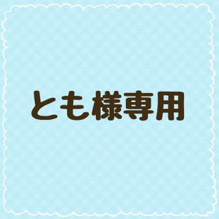 ギャップ(GAP)のとも様専用ページとなります。(その他)