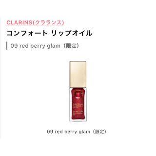 クラランス(CLARINS)のクラランスリップオイル09レッドベリーグラム(リップグロス)