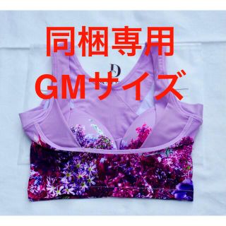 同梱専用　GMサイズ　グレースラベンダー　(ブラ)