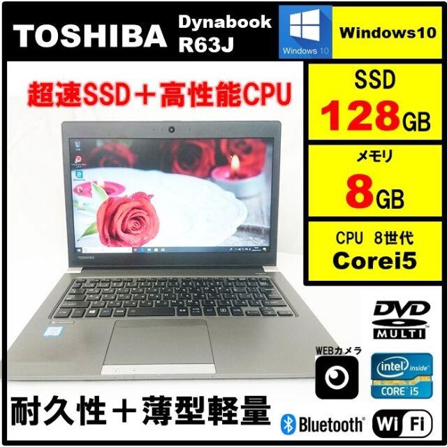 東芝 ウルトラブック 第8世代i5 SSD128GB メモリ8G Office