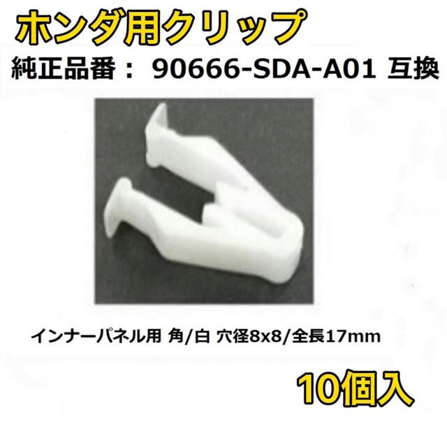 ホンダ(ホンダ)のホンダ クリップ コンソールパネル用 90666-SDA-A01 10個入 自動車/バイクの自動車(汎用パーツ)の商品写真