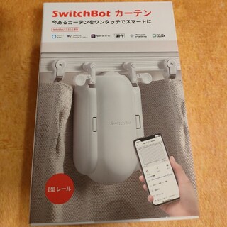 開封済み未使用　switchbot カーテン　I型レール(その他)