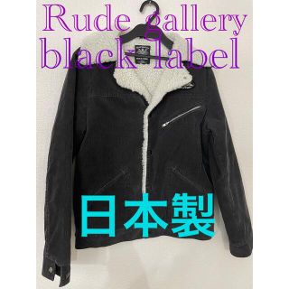 ルードギャラリー(RUDE GALLERY)のルードギャラリー ブラックレーベル ボアジャケット　日本製　S(ブルゾン)