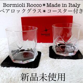 ボルミオリロッコ(Bormioli Rocco)の新品 ボルミオリロッコ オールドペアグラス ロックグラス ウィスキーグラス(グラス/カップ)