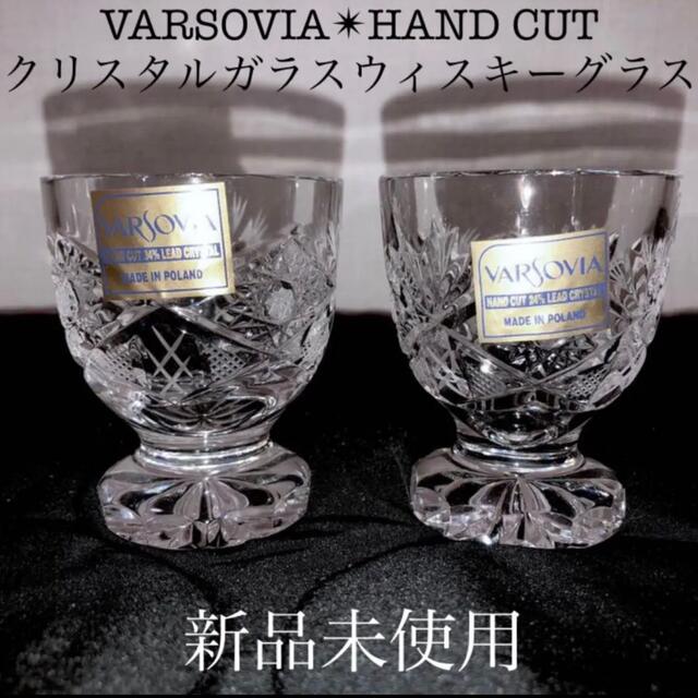 2021特集 VARSOVIA新品バルソビアウィスキーグラス ポーランド製