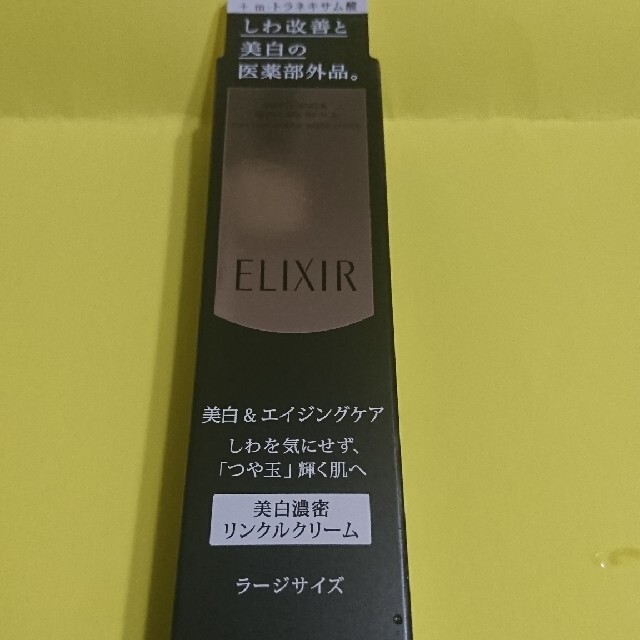 新品エリクシール ホワイトエンリッチド リンクルホワイトクリームＬ(22g)