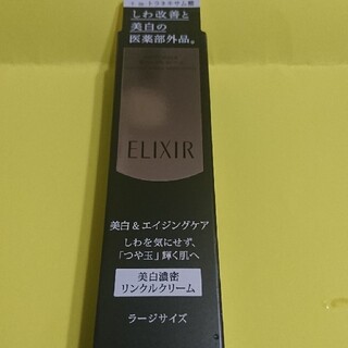 エリクシール(ELIXIR)の新品エリクシール ホワイトエンリッチド リンクルホワイトクリームＬ(22g)(美容液)
