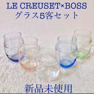 ルクルーゼ(LE CREUSET)のLE CREUSET 新品ル・クルーゼ BOSS ボスグラス5客セット 5色(グラス/カップ)