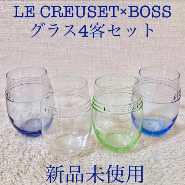 LE CREUSET(ルクルーゼ)のLE CREUSET 新品ル・クルーゼ BOSS ボスグラス4客セット 4色 インテリア/住まい/日用品のキッチン/食器(グラス/カップ)の商品写真