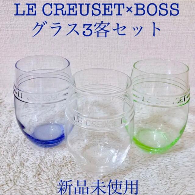 LE CREUSET 新品ル・クルーゼ BOSS ボスグラス3客セット 3色