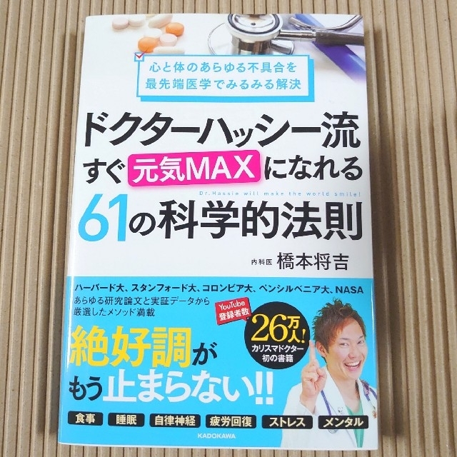 心と体のあらゆる不具合を最先端医学でみるみる解決 ドクターハッシー流 すぐ元気… エンタメ/ホビーの本(健康/医学)の商品写真