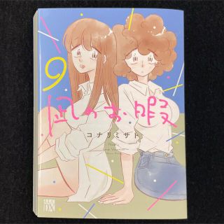 アキタショテン(秋田書店)のコナリミサト「凪のお暇」９巻(女性漫画)