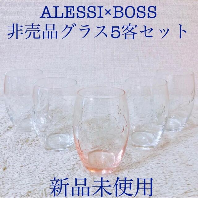 ALESSI(アレッシィ)のALESSI 新品アレッシーアレッシィ BOSS ボスグラス5客セット 2色 インテリア/住まい/日用品のキッチン/食器(グラス/カップ)の商品写真