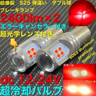 led S25 段違い　ダブルソケット　3030 12smd (汎用パーツ)