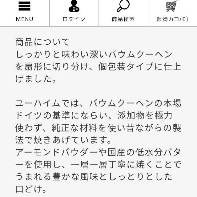 ユーハイム　バームクーヘン2種6個 食品/飲料/酒の食品(菓子/デザート)の商品写真