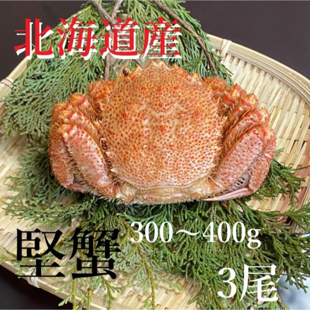 【北海道産】高級ボイル毛がに約300〜400ｇ3尾セット 食品/飲料/酒の食品(魚介)の商品写真