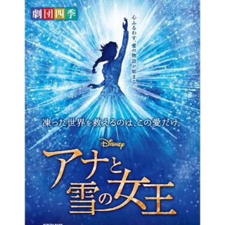 劇団四季  アナと雪の女王 チケット 入場券(ミュージカル)