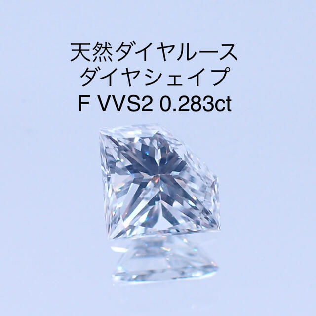 【レア】天然ダイヤルース　ダイヤシェイプ　F VVS2 0.283ct ソー付