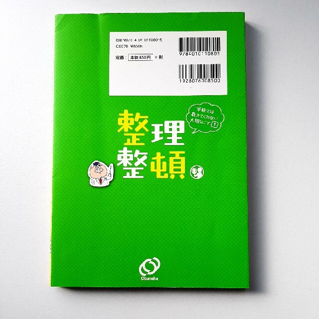 学校ではでは教えてくれない大切なこと①「整理整頓」 エンタメ/ホビーの本(絵本/児童書)の商品写真