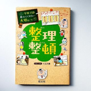 学校ではでは教えてくれない大切なこと①「整理整頓」(絵本/児童書)