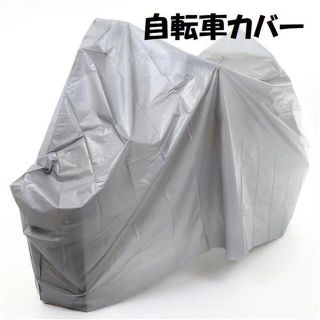 ２７～２４インチ　自転車カバー　硬くなりにくい素材　グレー(工具/メンテナンス)