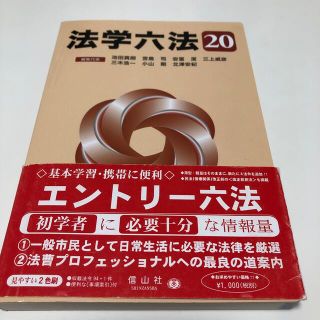 シュウエイシャ(集英社)の法学六法 ’２０(人文/社会)