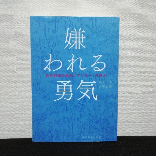 ダイヤモンド社(ダイヤモンドシャ)の嫌われる勇気 岸見一郎 エンタメ/ホビーの本(ビジネス/経済)の商品写真