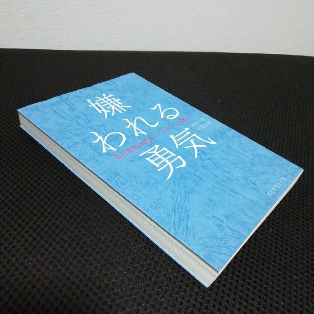 ダイヤモンド社(ダイヤモンドシャ)の嫌われる勇気 岸見一郎 エンタメ/ホビーの本(ビジネス/経済)の商品写真